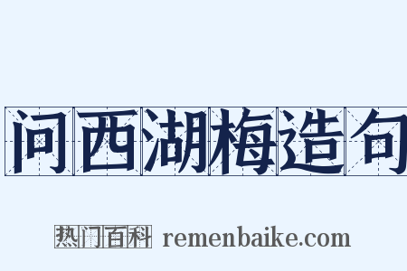 问西湖梅造句是什么意思的图片